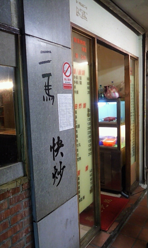 台湾飯屋